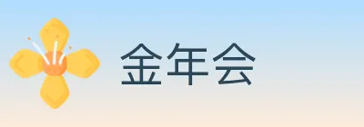 金年会 logo